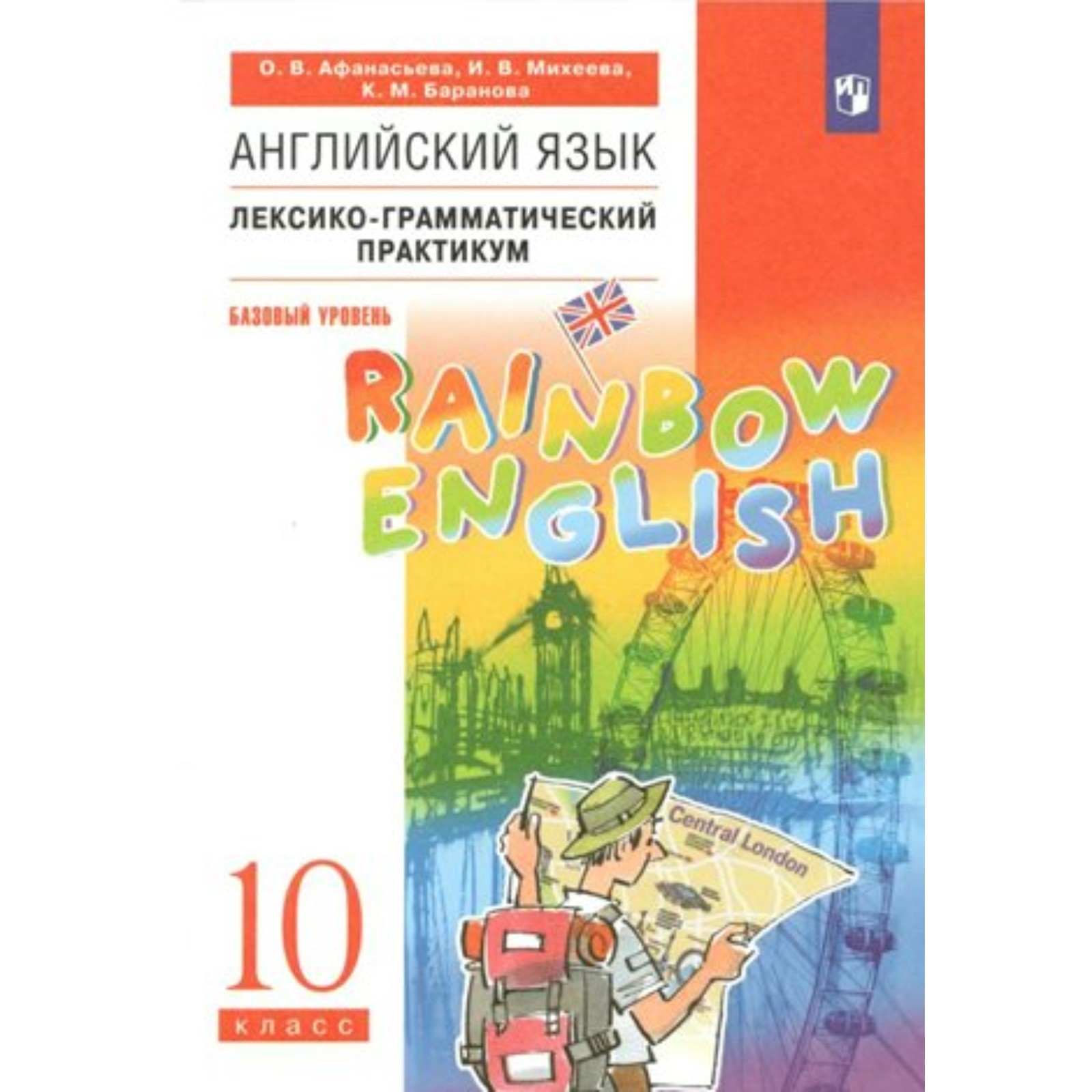 Английский язык. 10 класс. Лексико - грамматический практикум. Базовый  уровень. Афанасьева О.В. (9411979) - Купить по цене от 395.00 руб. |  Интернет магазин SIMA-LAND.RU