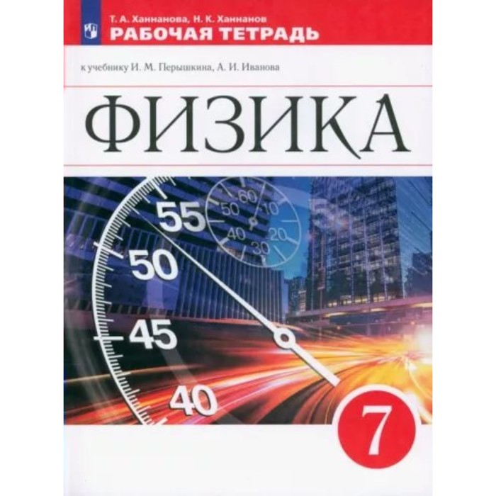 Физика. 7 класс. Рабочая тетрадь к учебнику И.М. Пёрышкина, А.И. Иванова. Ханнанова Т.А.