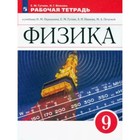 Физика. 9 класс. Рабочая тетрадь к учебнику И.М. Пёрышкина, Е.М Гутник, А.И. Иванова , М.А. Петровой. Гутник Е.М. - Фото 1