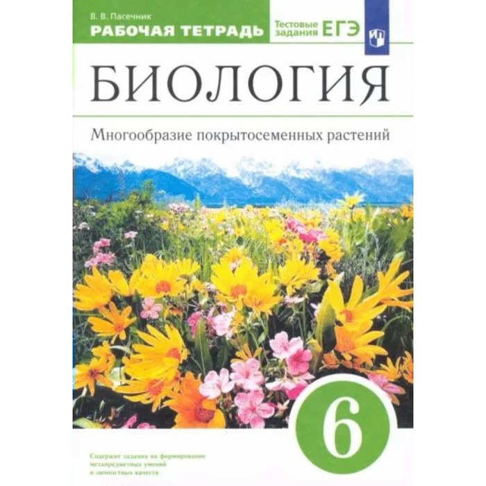 Биология. 6 класс. Рабочая тетрадь. Многообразие покрытосемянных растений. Пасечник В.В. - Фото 1