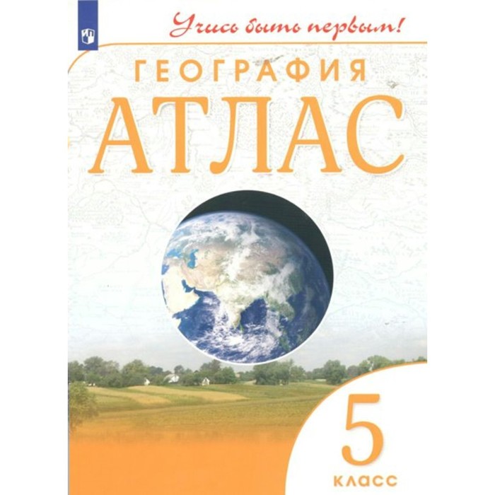 

География. 5 класс. Атлас