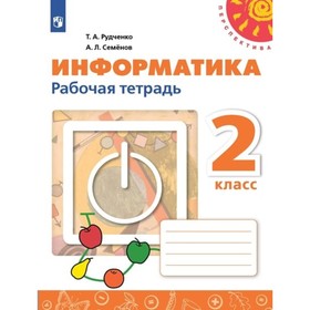 Информатика. 2 класс. Рабочая тетрадь. Рудченко Т.А.