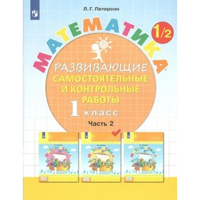 Математика. 1 класс. Развивающие самостоятельные и контрольные работы. Часть 2. Петерсон Л.Г.