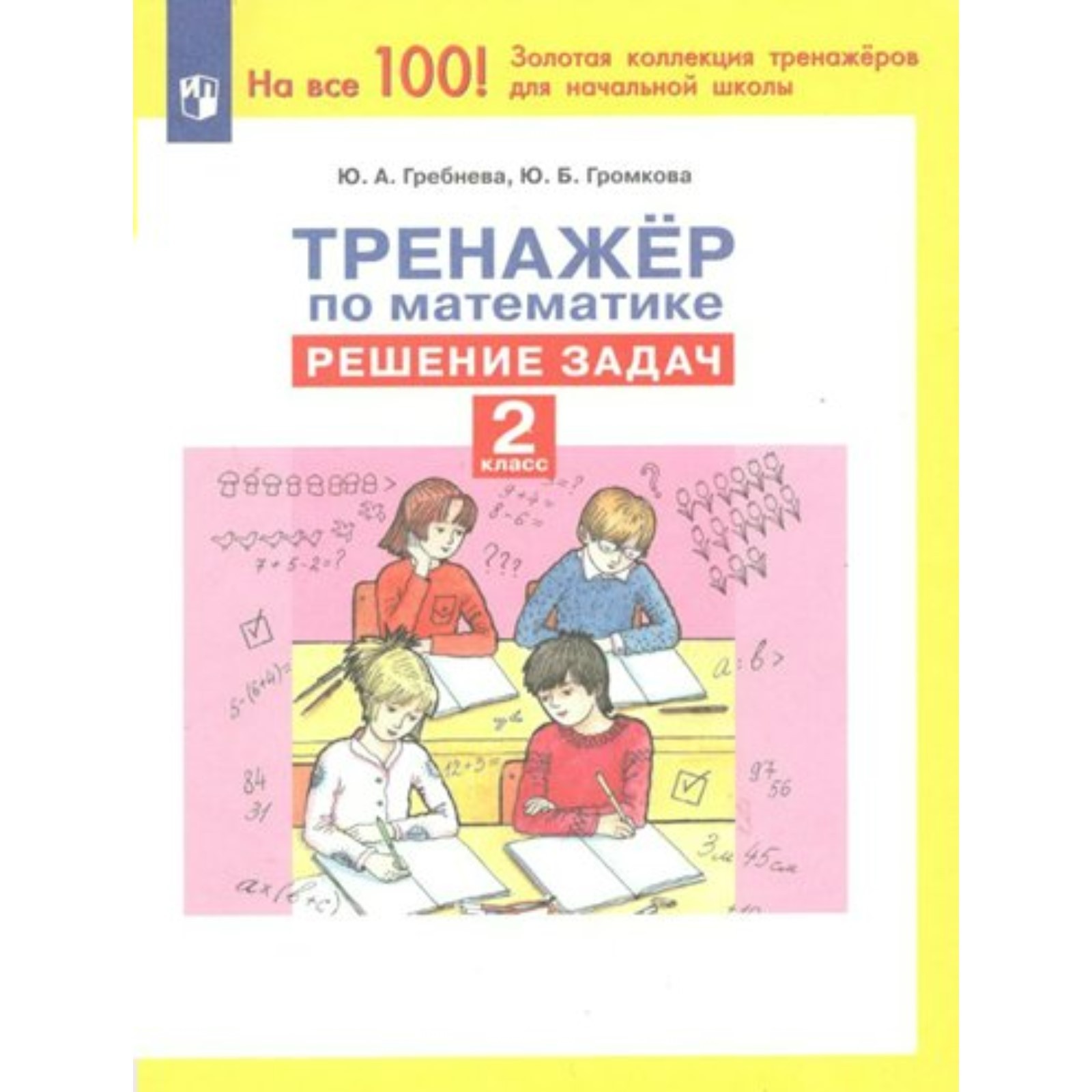 Математика. 2 класс. Тренажёр. Решение задач. Гребнева Ю.А. (9412015) -  Купить по цене от 107.00 руб. | Интернет магазин SIMA-LAND.RU