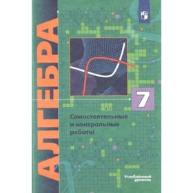 

Алгебра. 7 класс. Самостоятельные и контрольные работы. Углубленный уровень. Мерзляк А.Г.