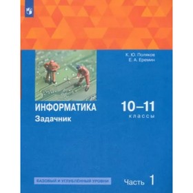 

Информатика. 10 - 11 классы. Задачник. Базовый и углублённый уровни. Часть 1. Поляков К.Ю.