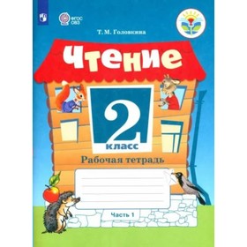 Чтение. 2 класс. Рабочая тетрадь. Коррекционная школа. Часть 1. Головкина Т.М.