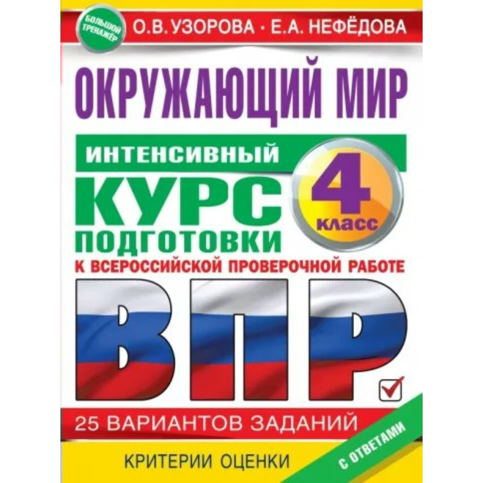 Окружающий мир. ВПР. 4 класс. Тренажёр. Интенсивный курс подготовки к ВПР.  (9412036) - Купить по цене от 294.00 руб. | Интернет магазин SIMA-LAND.RU