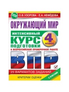 Интенсивный курс подготовки к ВПР «Окружающий мир» 4 класс - Фото 2