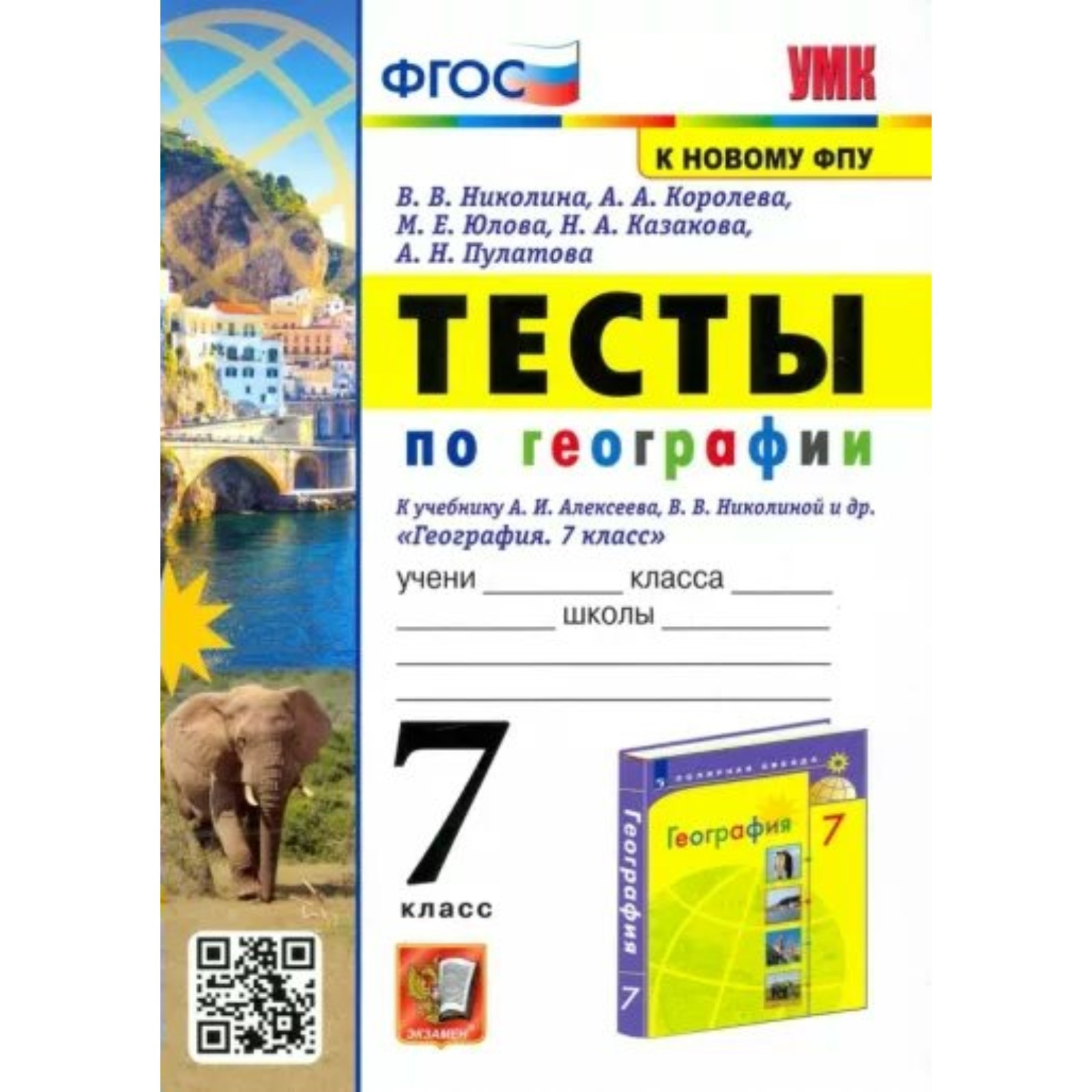 География. 7 класс. Тесты к учебнику А.И. Алексеева, В.В. Николиной и  другие. Николина В.В. 941205 (9412050) - Купить по цене от 131.00 руб. |  Интернет магазин SIMA-LAND.RU