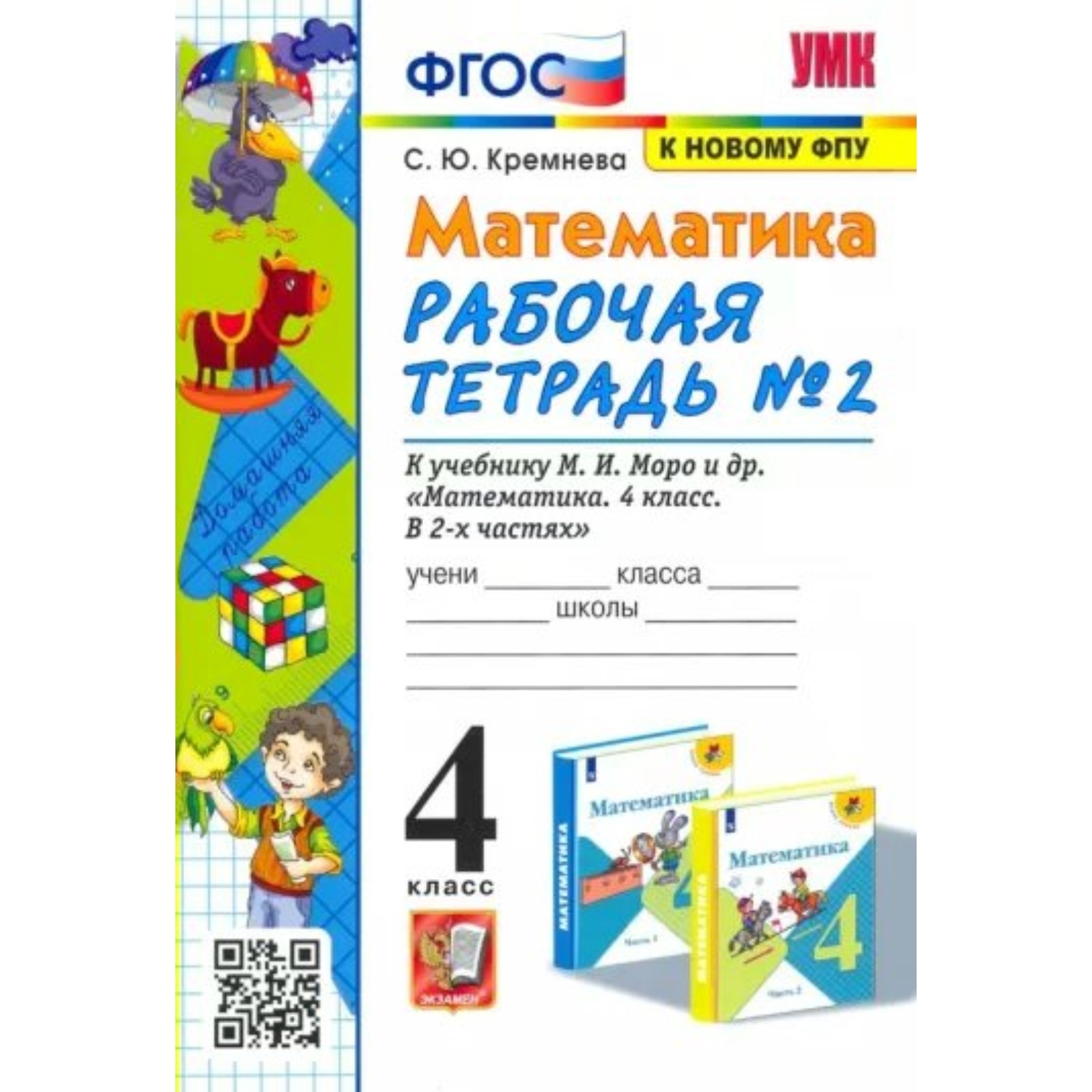 Рабочая тетрадь моро 2 класс распечатать