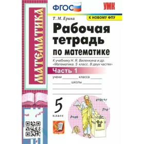 

Математика. 5 класс. Рабочая тетрадь к учебнику Н.Я. Виленкина и другие. Часть 1. Ерина Т.М.