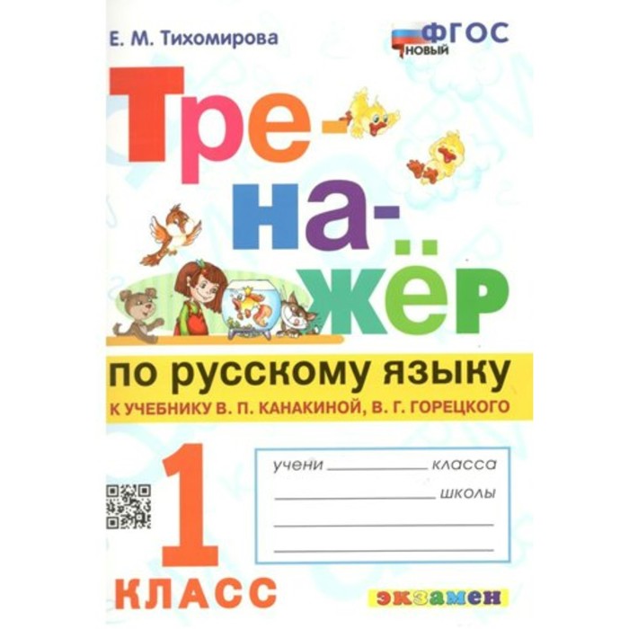 

Русский язык. 1 класс. Тренажёр к учебнику В.П. Канакиной, В.Г. Горецкого. Новый. Тихомирова Е.М.