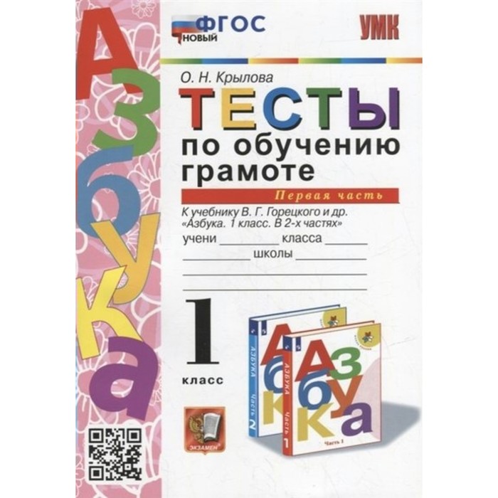 

Обучение грамоте. 1 класс. Тесты к учебнику В.Г. Горецкого и другие. Часть 1. Крылова О.Н.