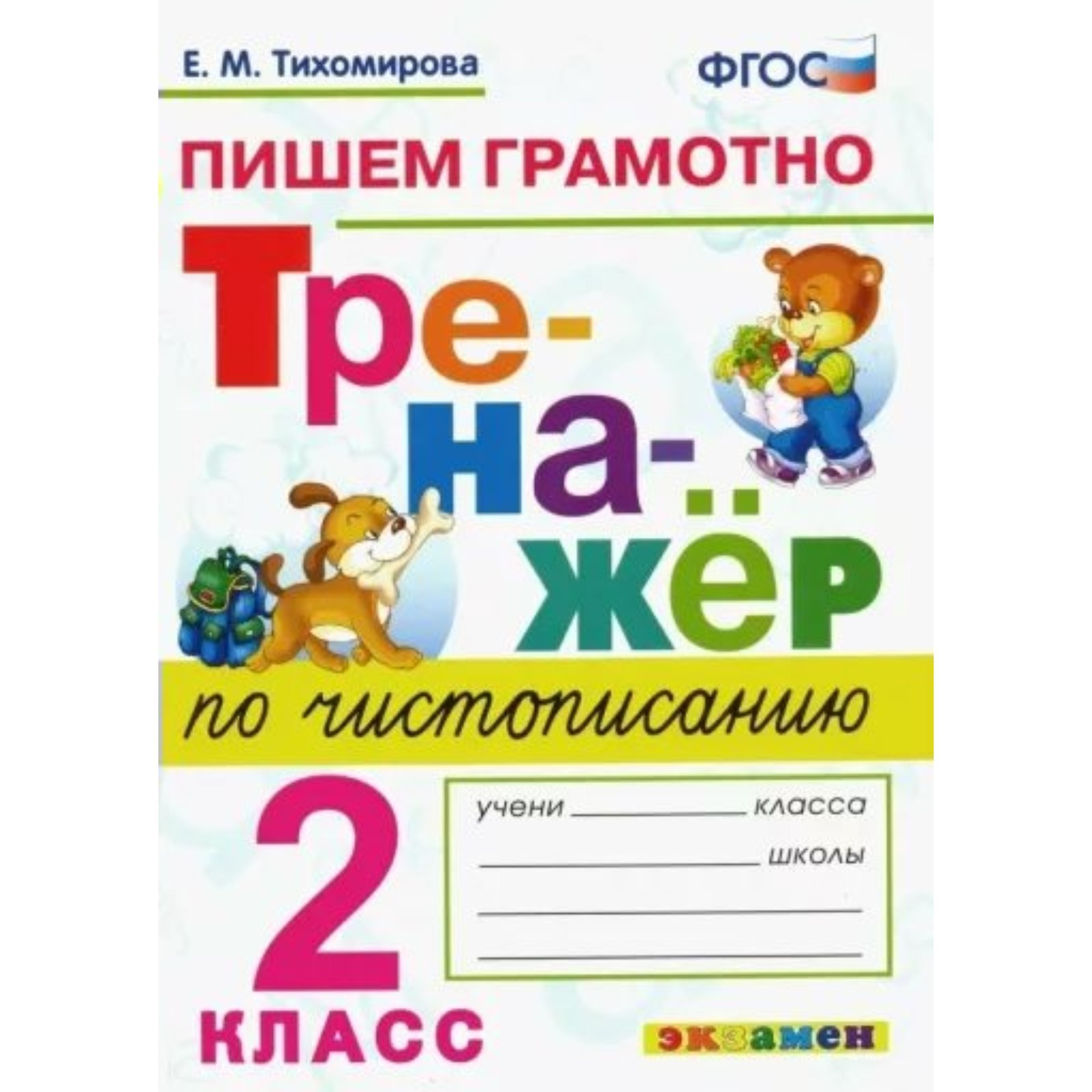 Чистописание. 2 класс. Новый тренажер. Пишем грамотно. Тихомирова Е.М ...