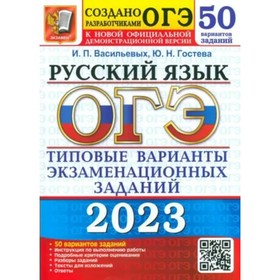 

Русский язык. ОГЭ. Типовые варианты экзаменационных заданий. 50 вариантов заданий. Васильевых И.П.Гостева Ю.Н.