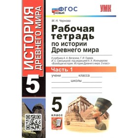 История Древнего мира. 5 класс. Рабочая тетрадь к учебнику А.А. Вигасина, Г.И. Годера, И.С. Свенцицкой. Часть 1. Чернова М.Н.