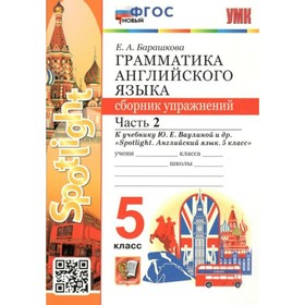 

Английский язык. 5 класс. Грамматика. Сборник упражнений к учебнику Ю.Е. Ваулиной и др. Spotlight. Часть 2. Барашкова Е.А.