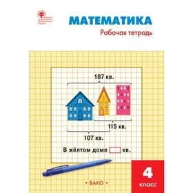 

Математика. 4 класс. Рабочая тетрадь к учебнику М.И. Моро. Яценко И.Ф