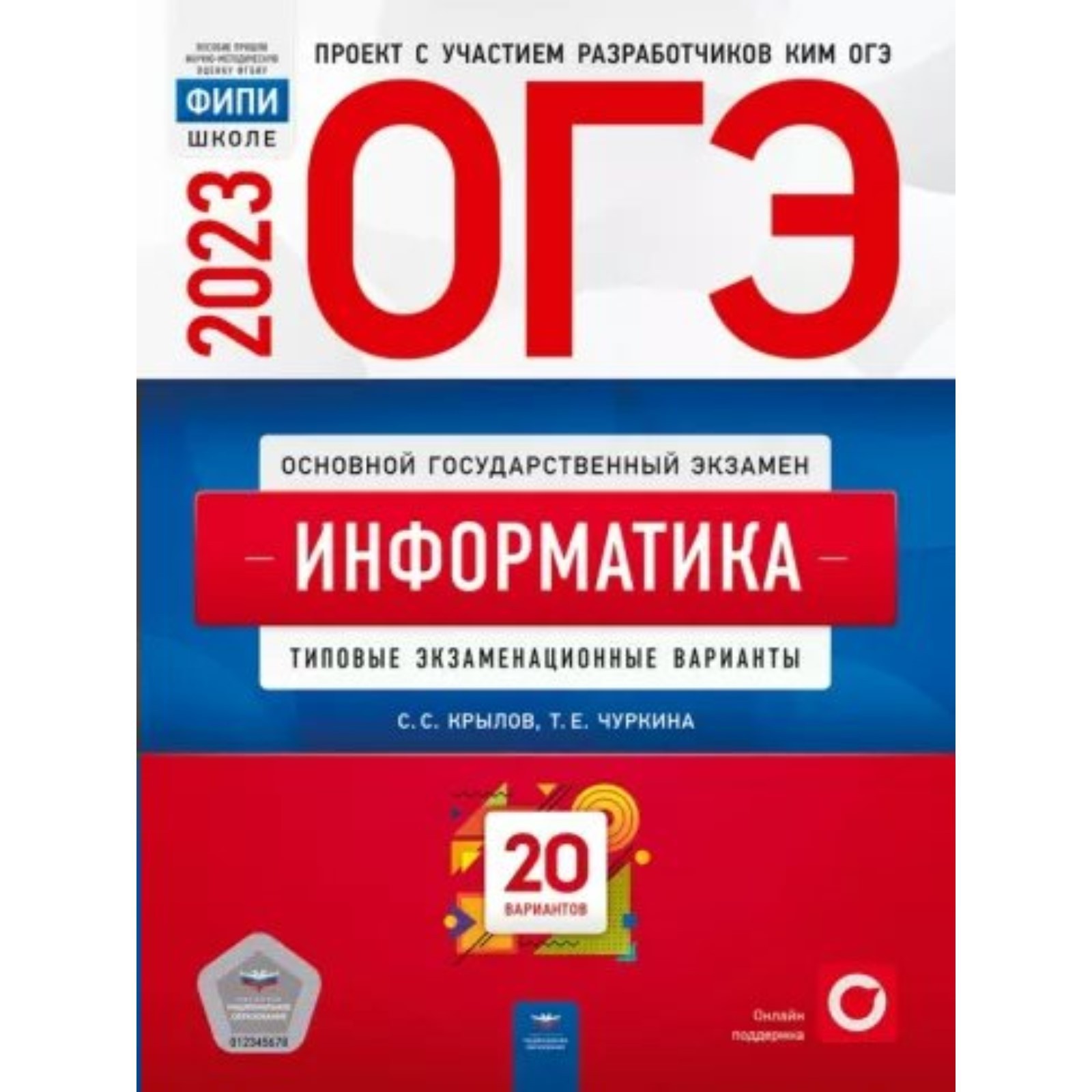 Информатика. ОГЭ. Типовые экзаменационные варианты. 20 вариантов. Крылов  С.С.