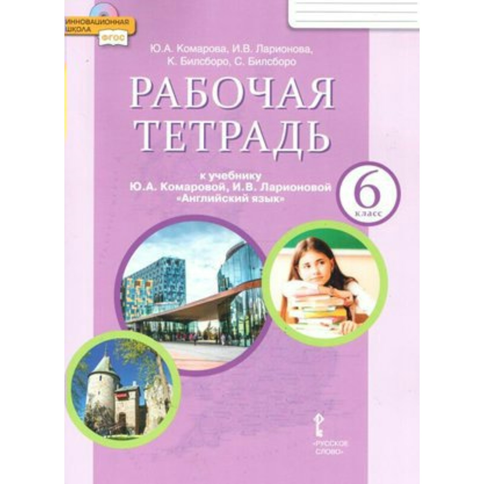 Английский язык. 6 класс. Рабочая тетрадь. Комарова Ю.А. (9412102) - Купить  по цене от 580.00 руб. | Интернет магазин SIMA-LAND.RU