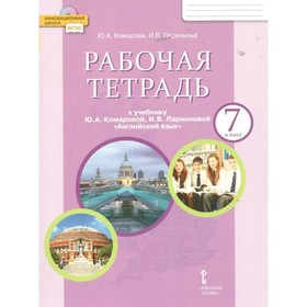 Английский язык. 7 класс. Рабочая тетрадь. Комарова Ю.А.