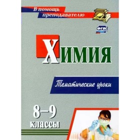 Химия. 8 - 9 классы. Тематические уроки. Денисова О.И.