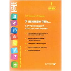 Я начинаю путь… 1 класс. Рабочая тетрадь. Внутренняя оценка качества образования. Воюшина М.П.