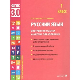 Русский язык. 1 класс. Внутренняя оценка качества образования. Темы соответствуют примерной рабочей программе. 2 варианта каждой работы. Курлыгина О.Е.