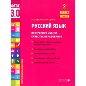 Русский язык. 2 класс. Внутренняя оценка качества образования. Темы соответствуют примерной рабочей программе. 2 варианта каждой работы. Часть 1. Курлыгина О.Е.