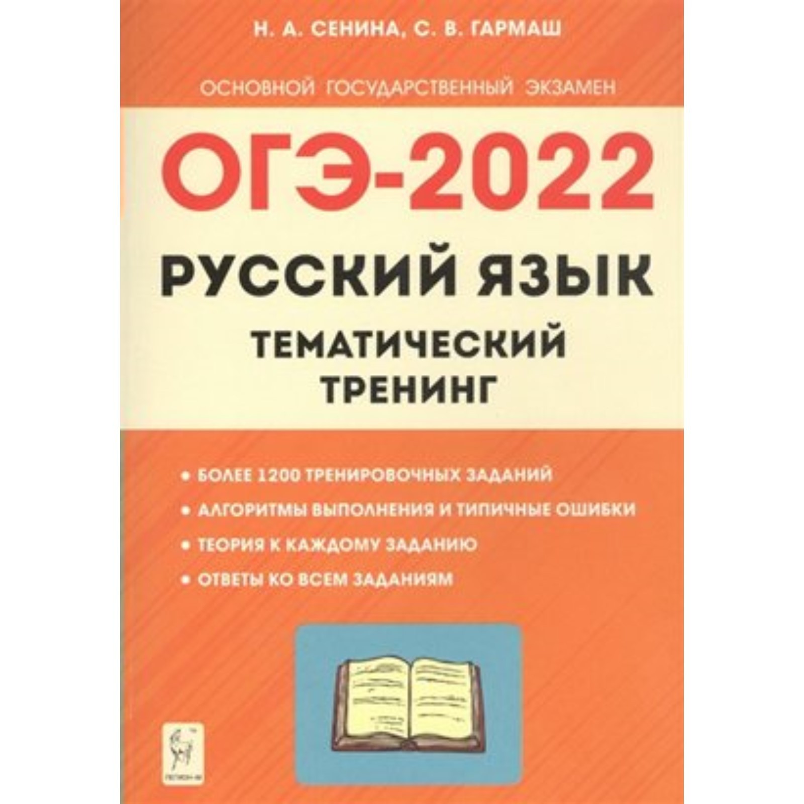Легион русский язык егэ сенина