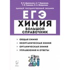 Химия. ЕГЭ. Большой справочник. Общая химия. Неорганическая химия. Органическая химия. Упражнения и ответы. Доронькин В.Н. - фото 109583974