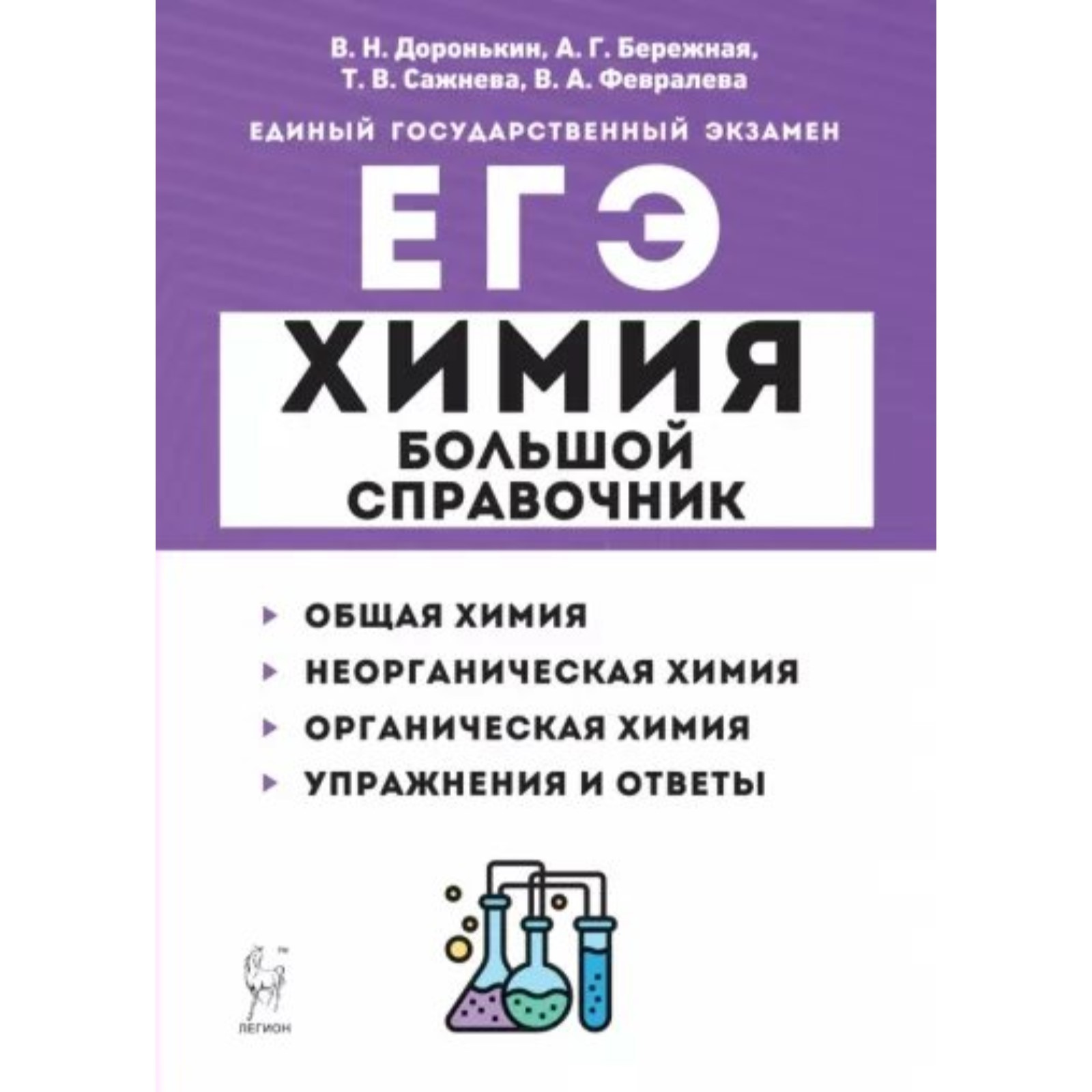 Химия. ЕГЭ. Большой справочник. Общая химия. Неорганическая химия.  Органическая химия. Упражнения и ответы. Доронькин В.Н.