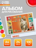 Альбом для рисования Hatber «Милые котята» А4, 24 листа, на гребне, перфорация углов, плотность листов 100 г/м², обложка из мелованного картона, МИК... - Фото 1