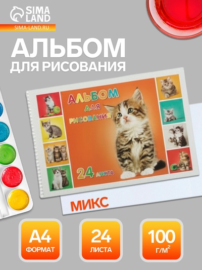 Альбом для рисования Hatber «Милые котята» А4, 24 листа, на гребне, перфорация углов, плотность листов 100 г/м², обложка из мелованного картона, МИК...