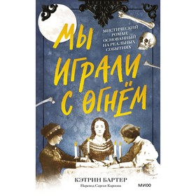 Мы играли с огнём. Мистический роман, основанный на реальных событиях. К. Бартер