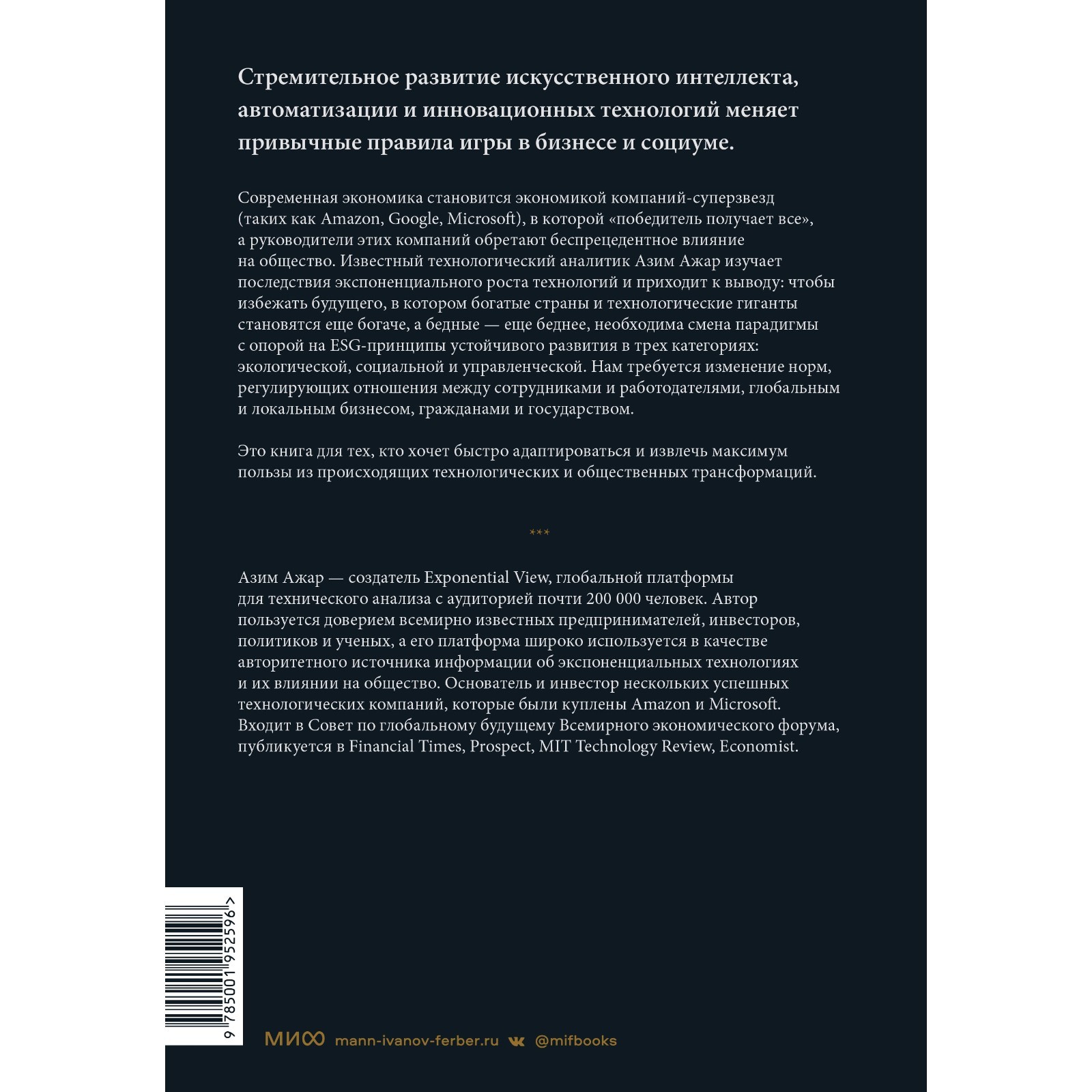 Экспонента. Как быстрое развитие технологий меняет бизнес, политику и  общество. А. Ажар