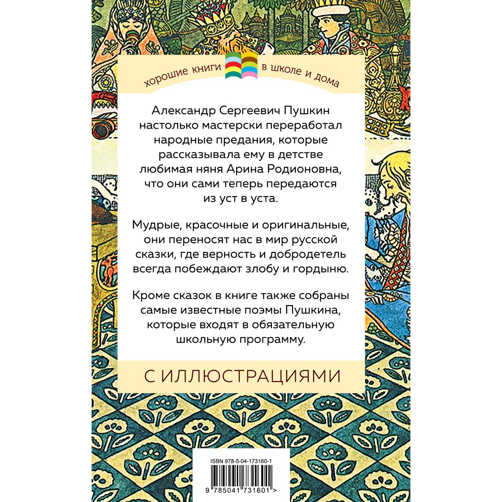 Сказки. Поэмы. Пушкин А.С. (9412931) - Купить по цене от 250.00 руб. |  Интернет магазин SIMA-LAND.RU