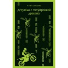 Девушка с татуировкой дракона. Ларссон С. 9412945 - фото 10125243