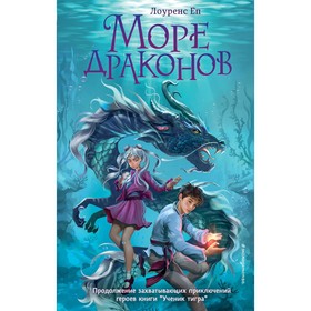 Море драконов. Книга 2. Еп Л. 9412953