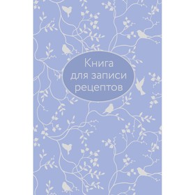 Книга для записи рецептов