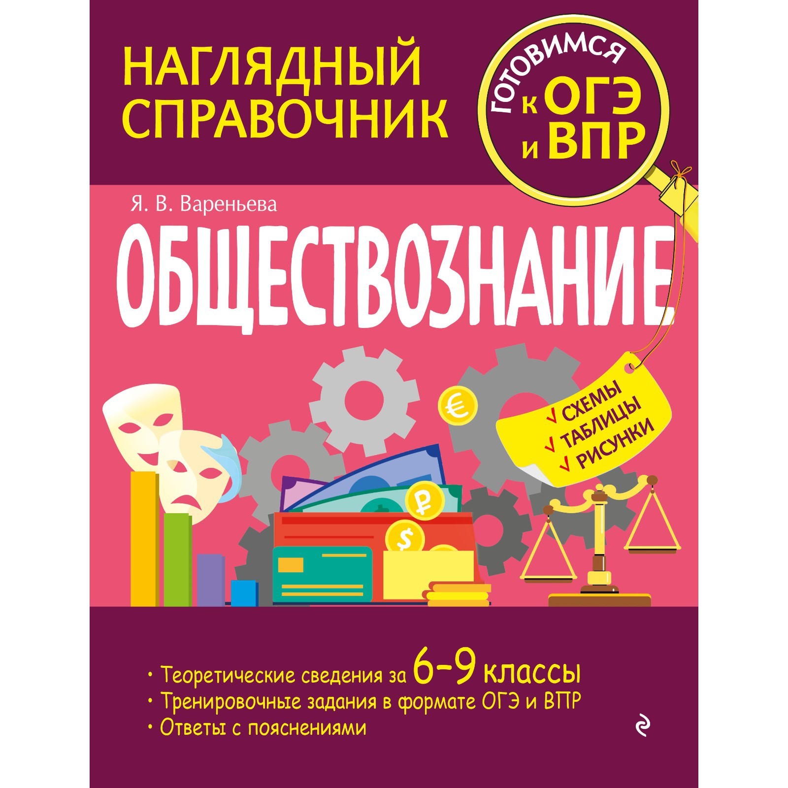 Обществознание. Вареньева Я.В. (9413003) - Купить по цене от 302.00 руб. |  Интернет магазин SIMA-LAND.RU