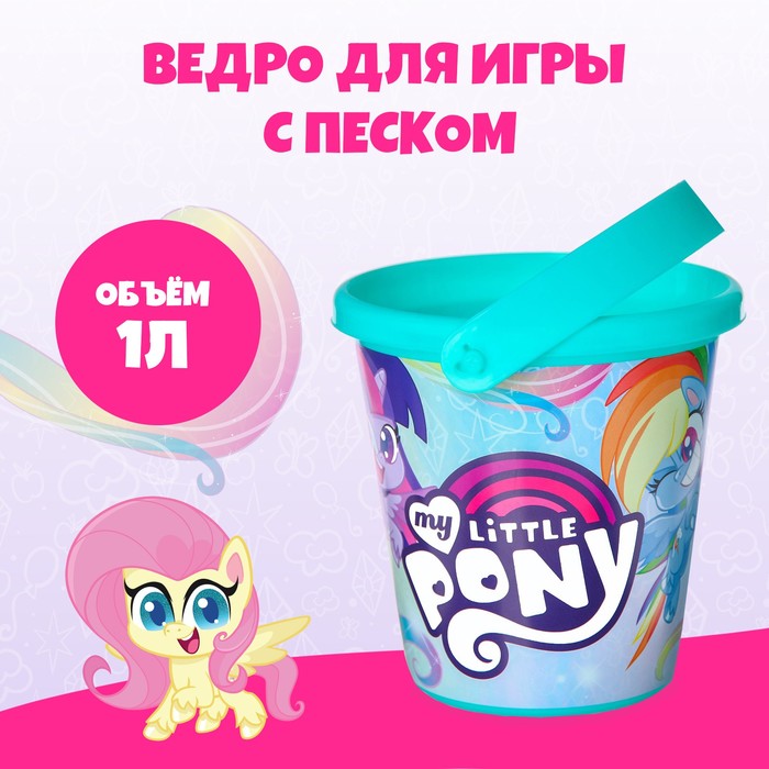 Ведро детское для игры с песком, My little pony, пластик, 1 л - Фото 1