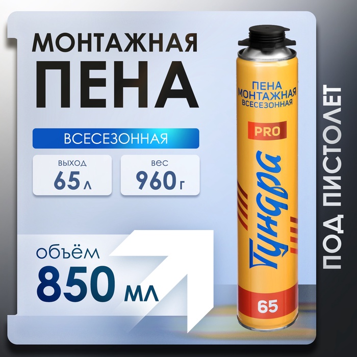 Пена монтажная ТУНДРА ПРОФИ, пистолетная, всесезонная, выход 65 л, 850 мл - Фото 1