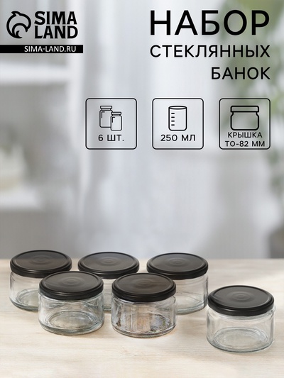 Набор стеклянных банок с крышкой для консервации, ТО-82 мм, 250 мл, для свечей, 6 шт.