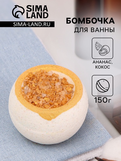 Бомбочка для ванны с солью "Пинаколада", 150 г