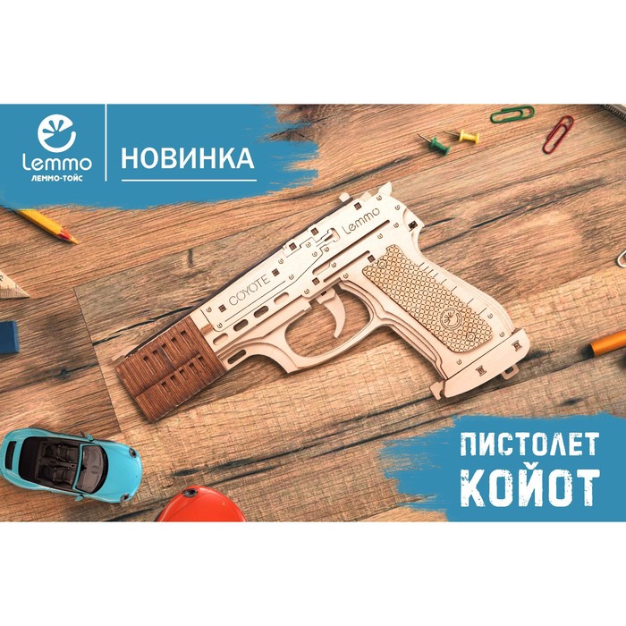 Деревянный конструктор «Койот», пистолет - резинкострел - фото 1911843715