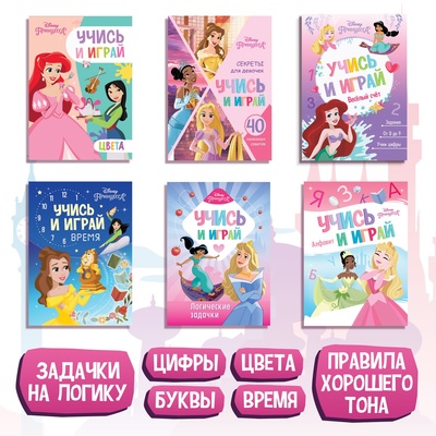 Набор обучающих книг «Учимся с Принцессами», 6 книг по 20 стр., А5, Принцессы