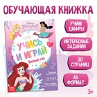 Обучающая книга «Весёлый счёт», 20 стр., А5, Принцессы - Фото 1