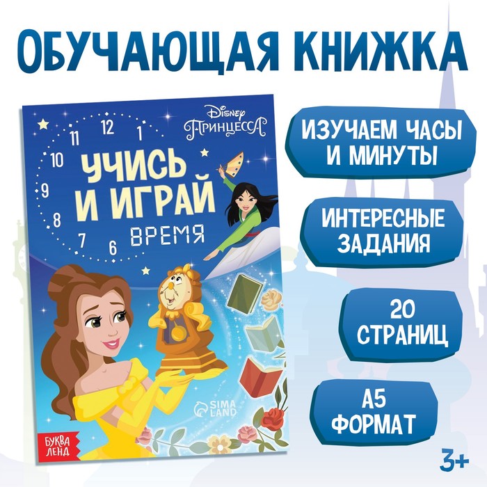 Обучающая книга «Всё про время», 20 стр., А5, Принцессы - Фото 1